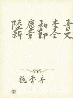 陆尘和李青瑶最新章节全文