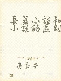 长篇小说和短篇小说的区别是什么