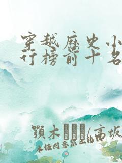 穿越历史小说排行榜前十名完结篇