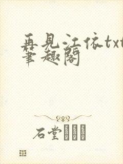 再见江依txt笔趣阁