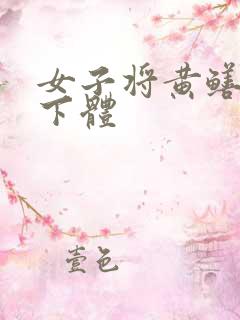 女子将黄鳝塞入下体