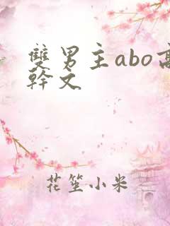 双男主abo高干文