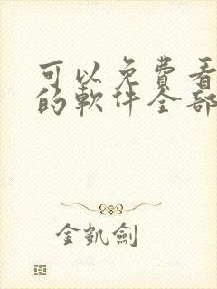 可以免费看漫画的软件全部免费