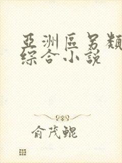 亚洲区另类春色综合小说