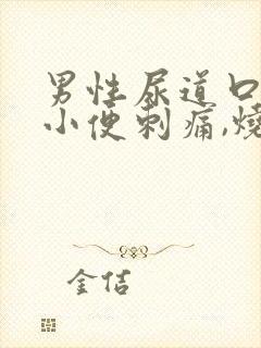 男性尿道口疼痛小便刺痛,烧灼痛