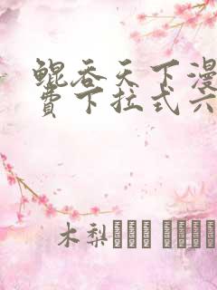 鲲吞天下漫画免费下拉式六漫画