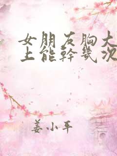 女朋友胸大一晚上能干几次