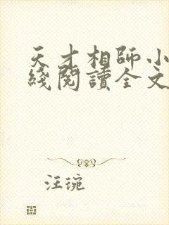 天才相师小说在线阅读全文