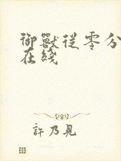 御兽从零分开始在线