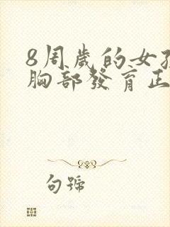 8周岁的女孩子胸部发育正常吗