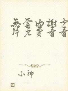 无套内谢少妇毛片免费看看直