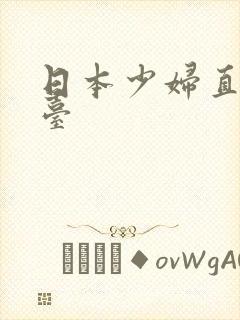 日本少妇直播平台