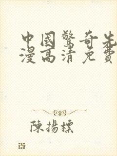 中国惊奇先生动漫高清免费