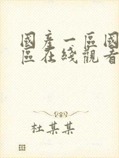 国产一区国产二区在线观看