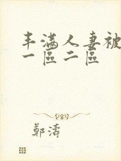 丰满人妻被中出一区二区