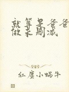 就算是爸爸也要做未删减