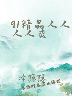 91精品人人做人人爽