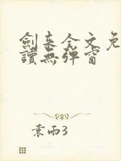 剑来全文免费阅读无弹窗