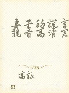 妻子的谎言在线观看高清完整免费