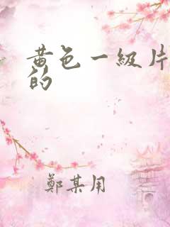 黄色一级片最黄的