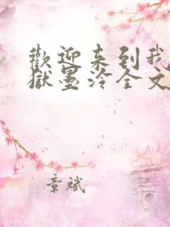 欢迎来到我的地狱墨泠全文