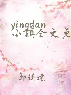 yingdan小镇全文免费阅读笔趣阁