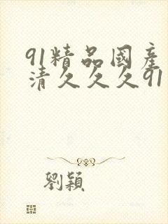 91精品国产高清久久久91