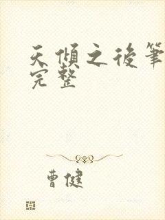 天倾之后笔趣阁完整