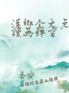 汉乡全文免费阅读无弹窗