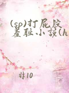 (sp)打屁股羞耻小说(h)当众