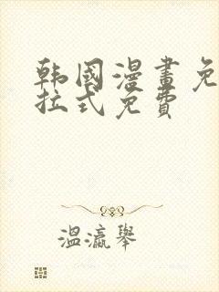 韩国漫画免费下拉式免费