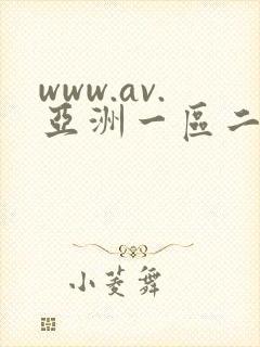 www.av.亚洲一区二区在线视频