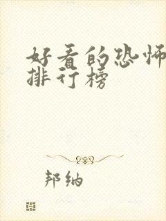 好看的恐怖小说排行榜