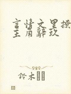 言情文里撩直男主角辞玖