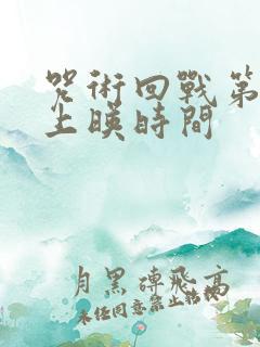 咒术回战第二季上映时间