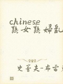 chinese熟女熟妇乱69