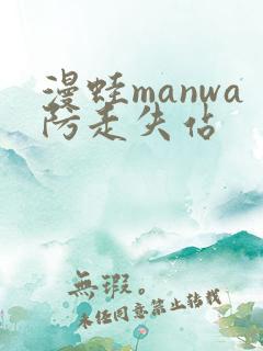 漫蛙manwa防走失站