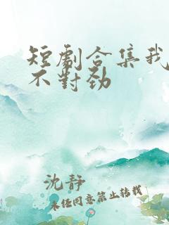 短剧合集我老婆不对劲