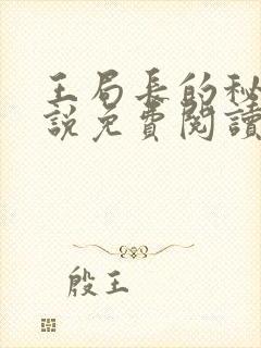 王局长的秘密小说免费阅读无弹窗