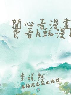 开心看漫画,免费看h韩漫日漫3d漫画