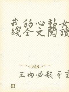我的心动女神在线全文阅读
