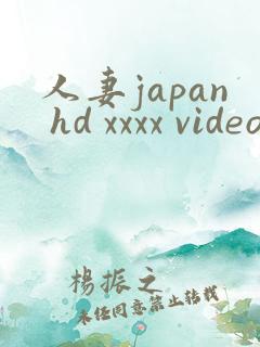 人妻japan hd xxxx videos完结