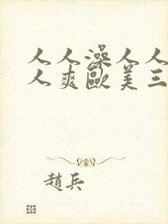 人人澡人人妻人人爽欧美三区