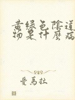 黄绿色阴道分泌物是什么病