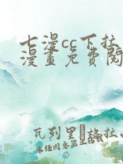 七漫cc下拉式漫画免费阅读入口