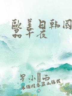 欧美日韩国产精品午夜