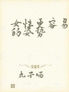 女性更容易高潮的姿势