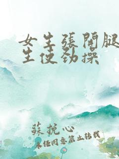 女生张开腿让男生使劲操