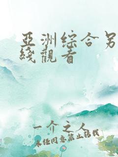 亚洲综合另类在线观看