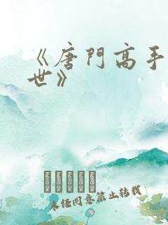 《唐门高手在异世》